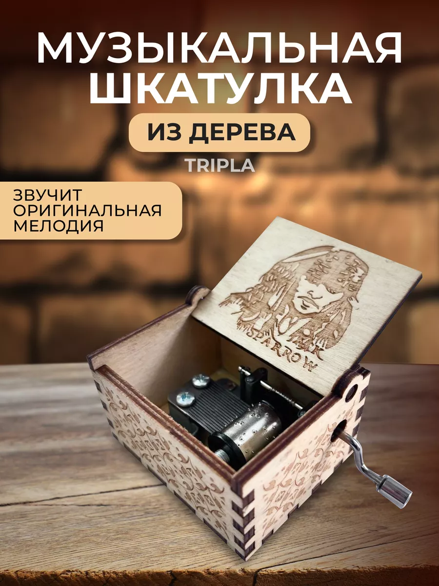 Деревянная музыкальная шкатулка Пираты Карибского моря Tripla 87035552  купить за 333 ₽ в интернет-магазине Wildberries