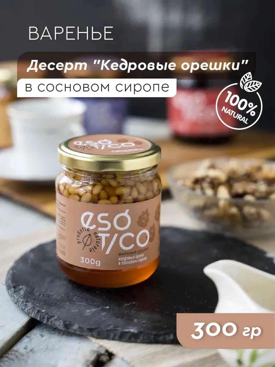 Варенье из кедровых орехов / Варенье ореховое / Сладости Esotico 87041317  купить в интернет-магазине Wildberries