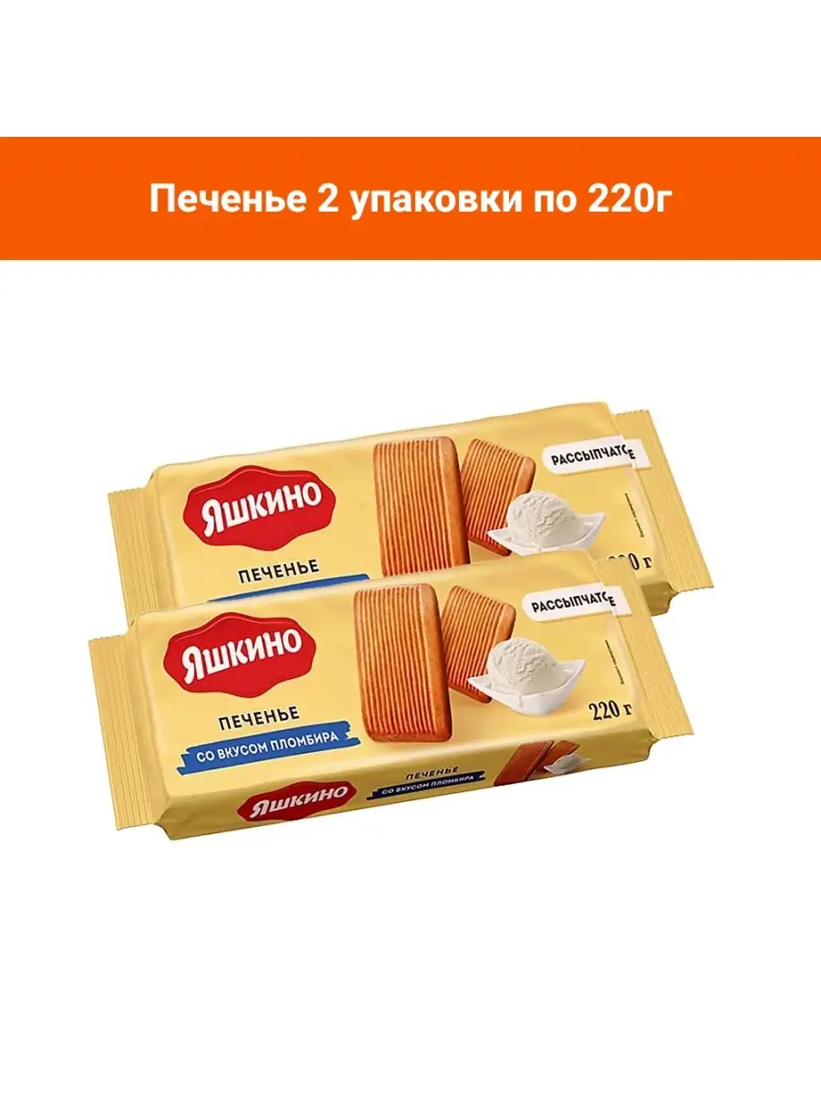 Печенье со вкусом пломбира 2 уп по 220г Яшкино 87043756 купить в  интернет-магазине Wildberries