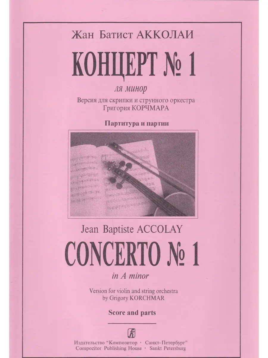 Ж.-Б. Акколаи. Концерт №1 ля минор. Версия для скрипки и стр Композитор  87044755 купить за 365 ₽ в интернет-магазине Wildberries