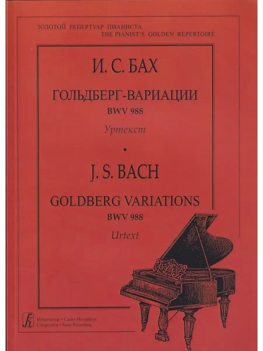 Иоганн Себастьян Бах. Ария с вариациями BWV 988 (Гольдберг-в Композитор  87044859 купить за 484 ₽ в интернет-магазине Wildberries