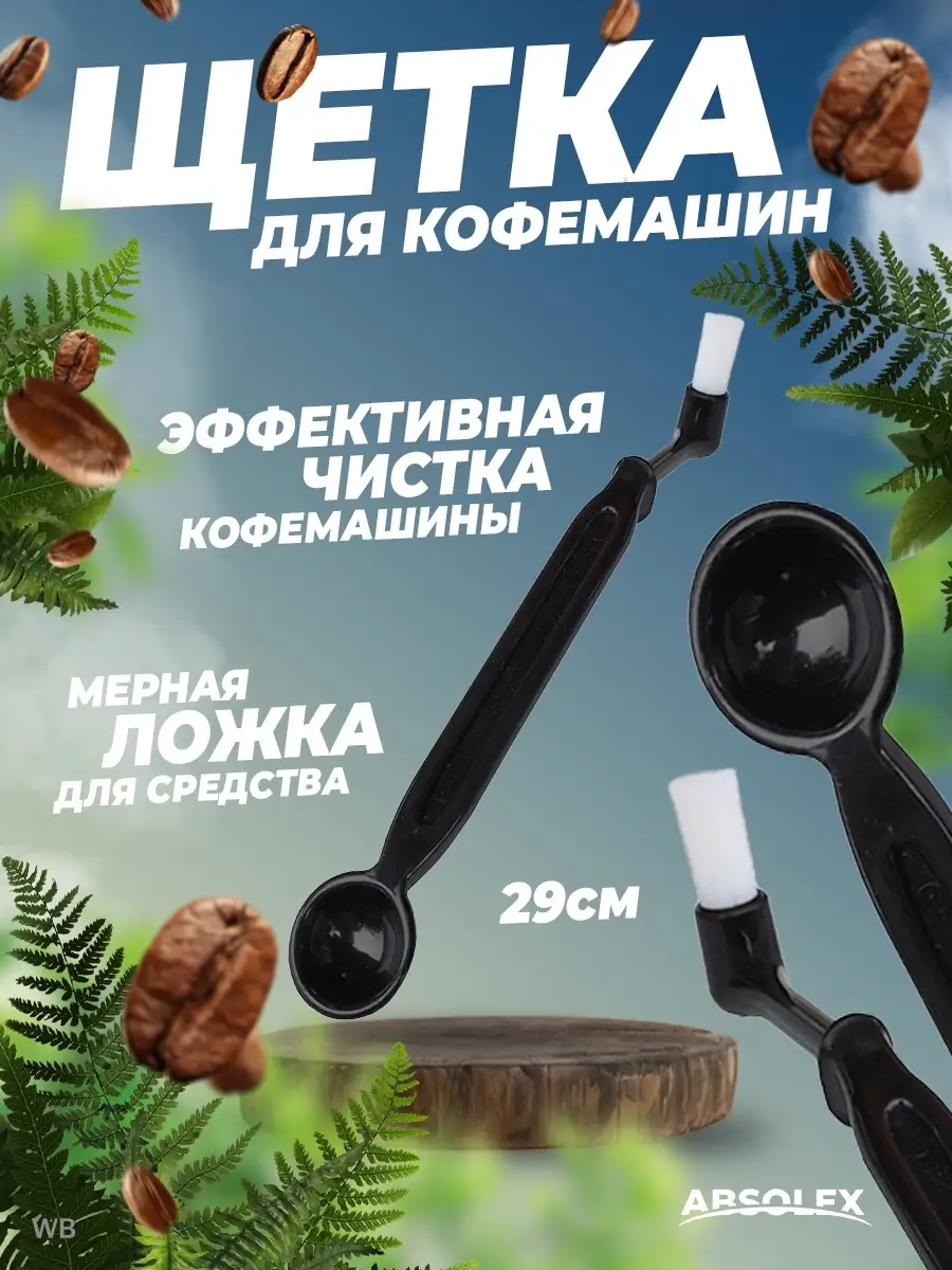 Средство для очистки кофемашин щетка
