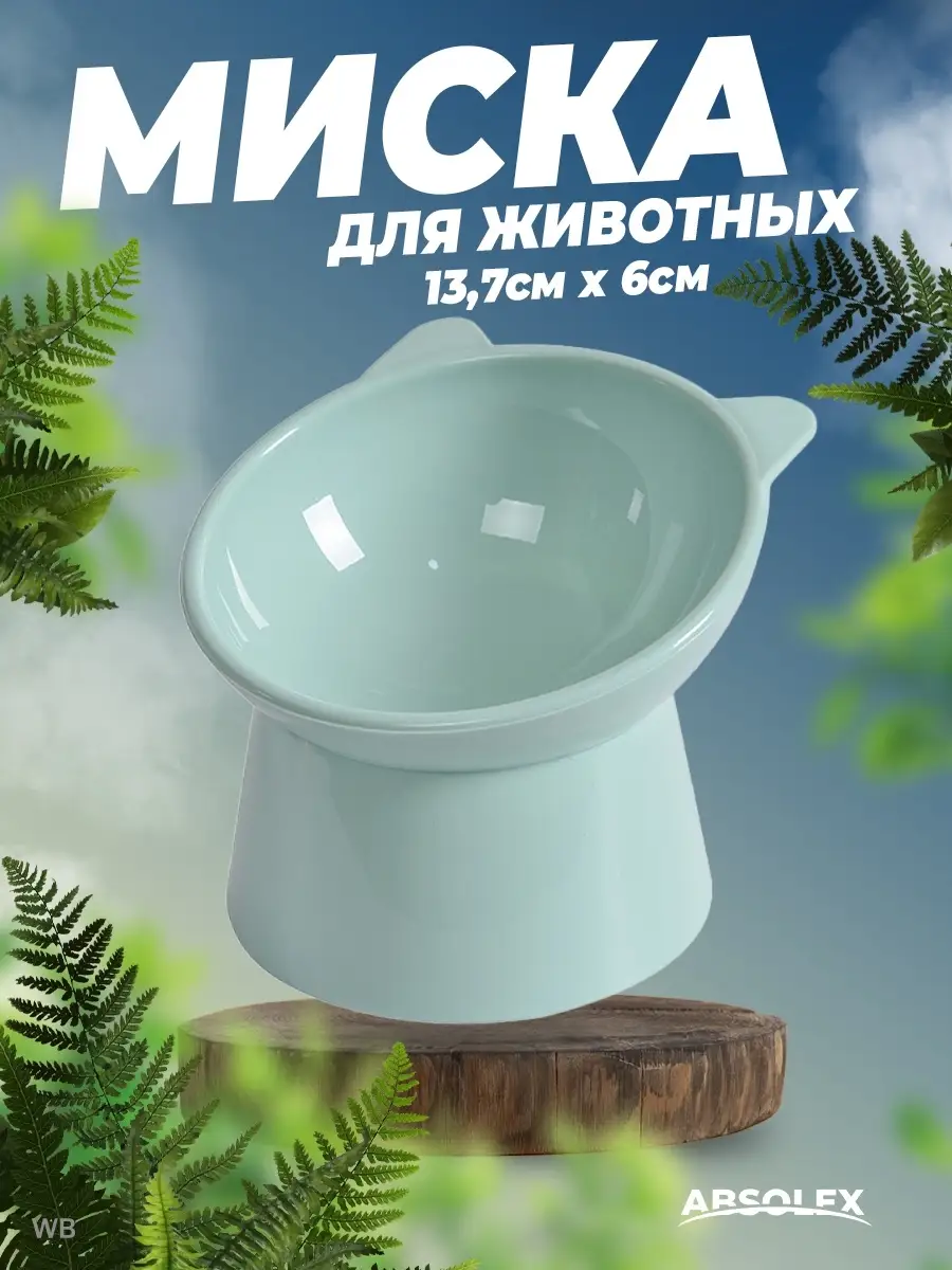 Миска для кошек собак на подставке