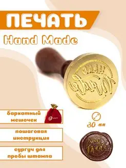 Сургучная печать Hand Made 30мм Vilenia 87046468 купить за 635 ₽ в интернет-магазине Wildberries