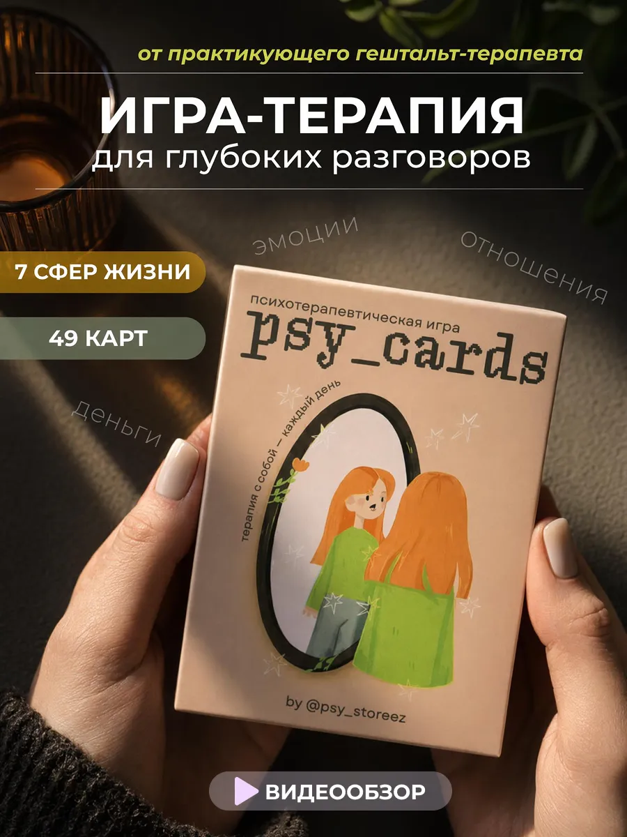 Психологическая настольная игра карточная для саморазвития