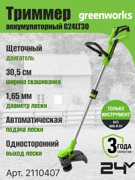 Greenworks Триммер акк Арт. 2110407, 24V, 30,5 см, без АКБ и ЗУ