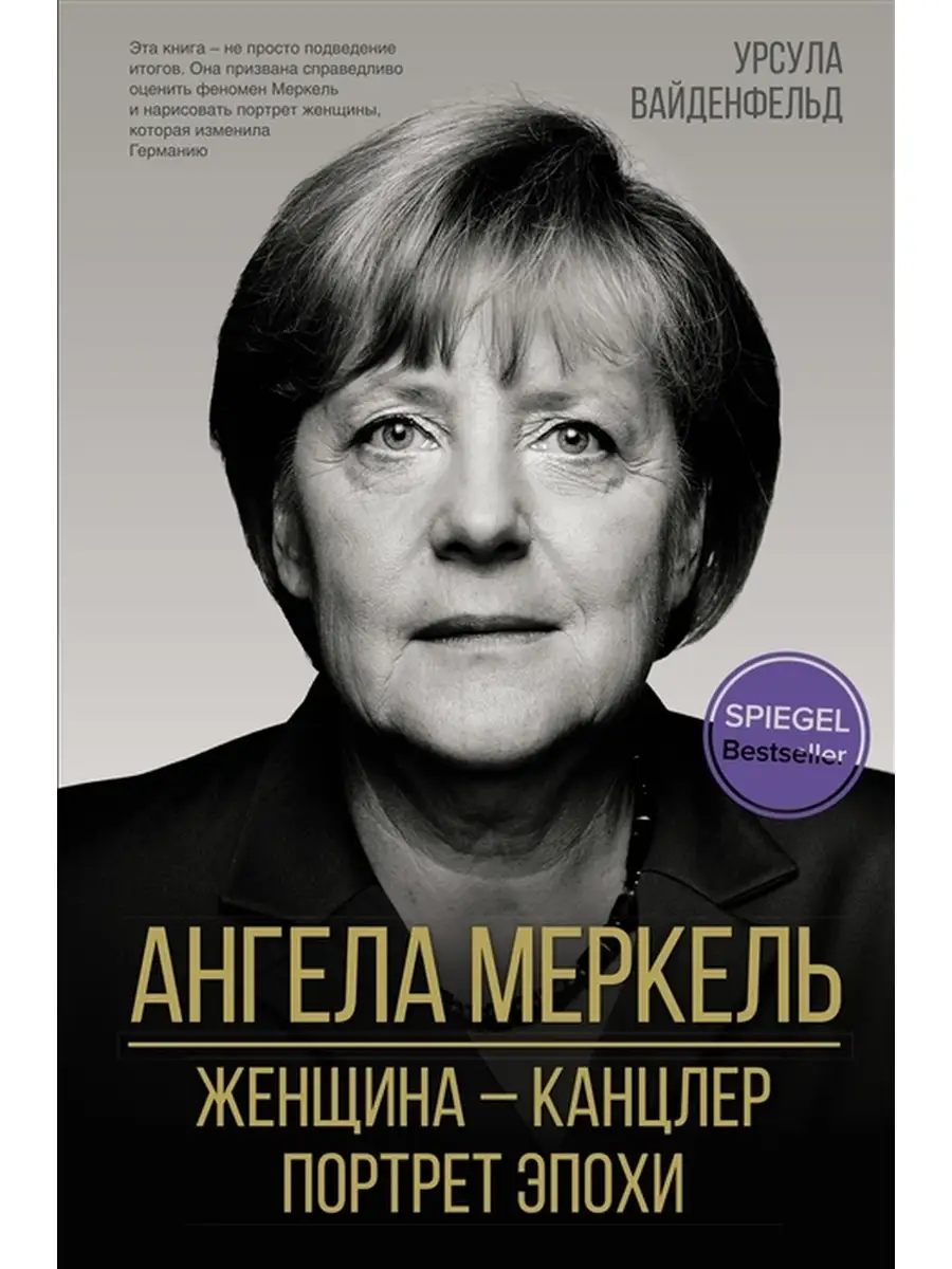 Ангела Меркель. Женщина канцлер. Портрет эпохи. Издательство АСТ 87050932  купить за 661 ₽ в интернет-магазине Wildberries