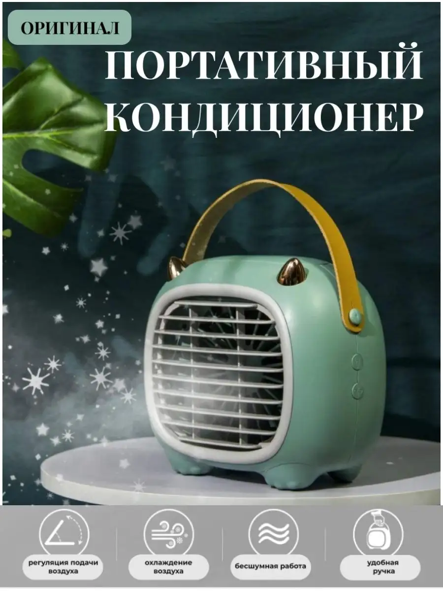 Мини кондиционер NAIVE 87051155 купить в интернет-магазине Wildberries