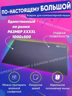 Большой коврик для мышки 1000x500x3мм Comfort 4 gamers 87052635 купить за 4 154 ₽ в интернет-магазине Wildberries