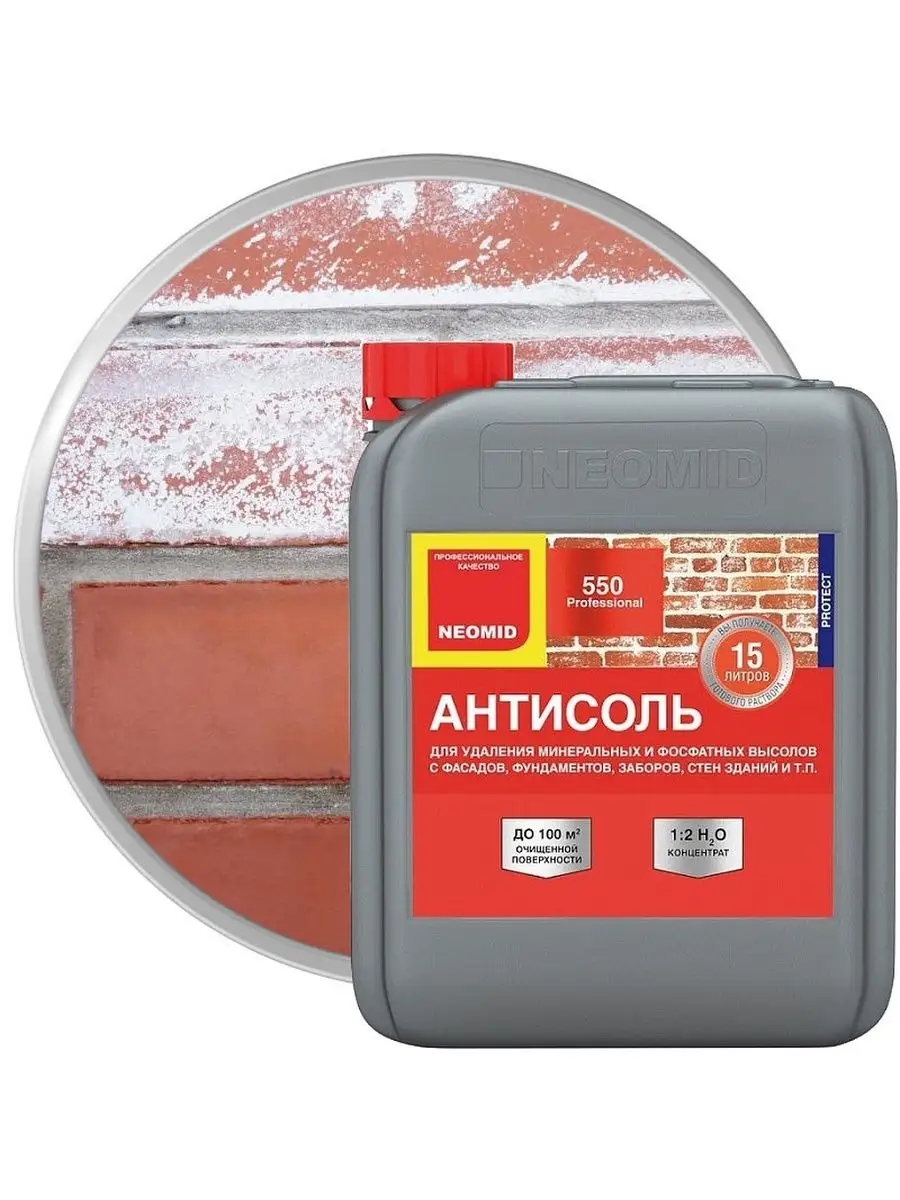 Антисоль неомид 550 1л концентрат 1:2. Neomid концентрат. Neomid концентрат. Средство для удаления высолов neomid антисоль 550 концентрат 1:2 5 л. Неомид преобразователь ржавчины.