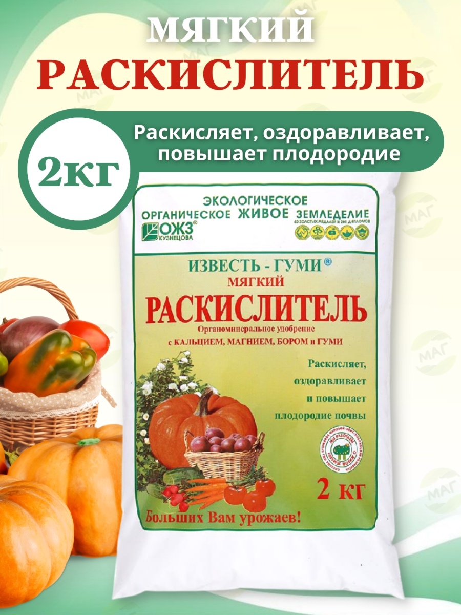 Раскислитель почвы. Известь-гуми раскислитель. Известь гуми мягкий раскислитель 2кг ОЖЗ Кузнецова///. Известь гуми 10кг раскислитель ОЖЗ Кузнецова. Раскислитель ОЖЗ известь гуми 2 кг.