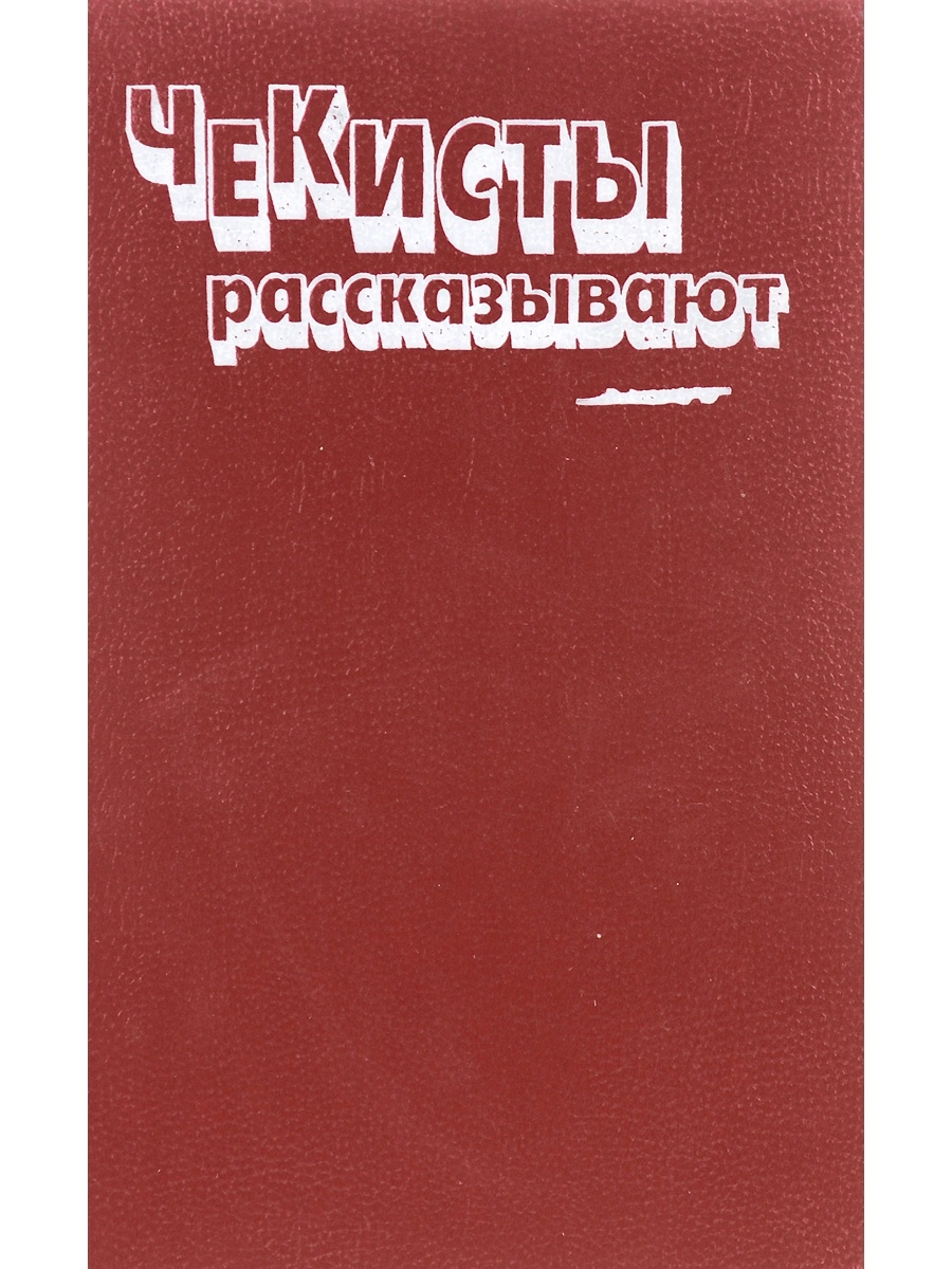 Книга чекиста. Книга чекисты рассказывают. Советские книги о чекистах. Книги про Чекистов Художественные.