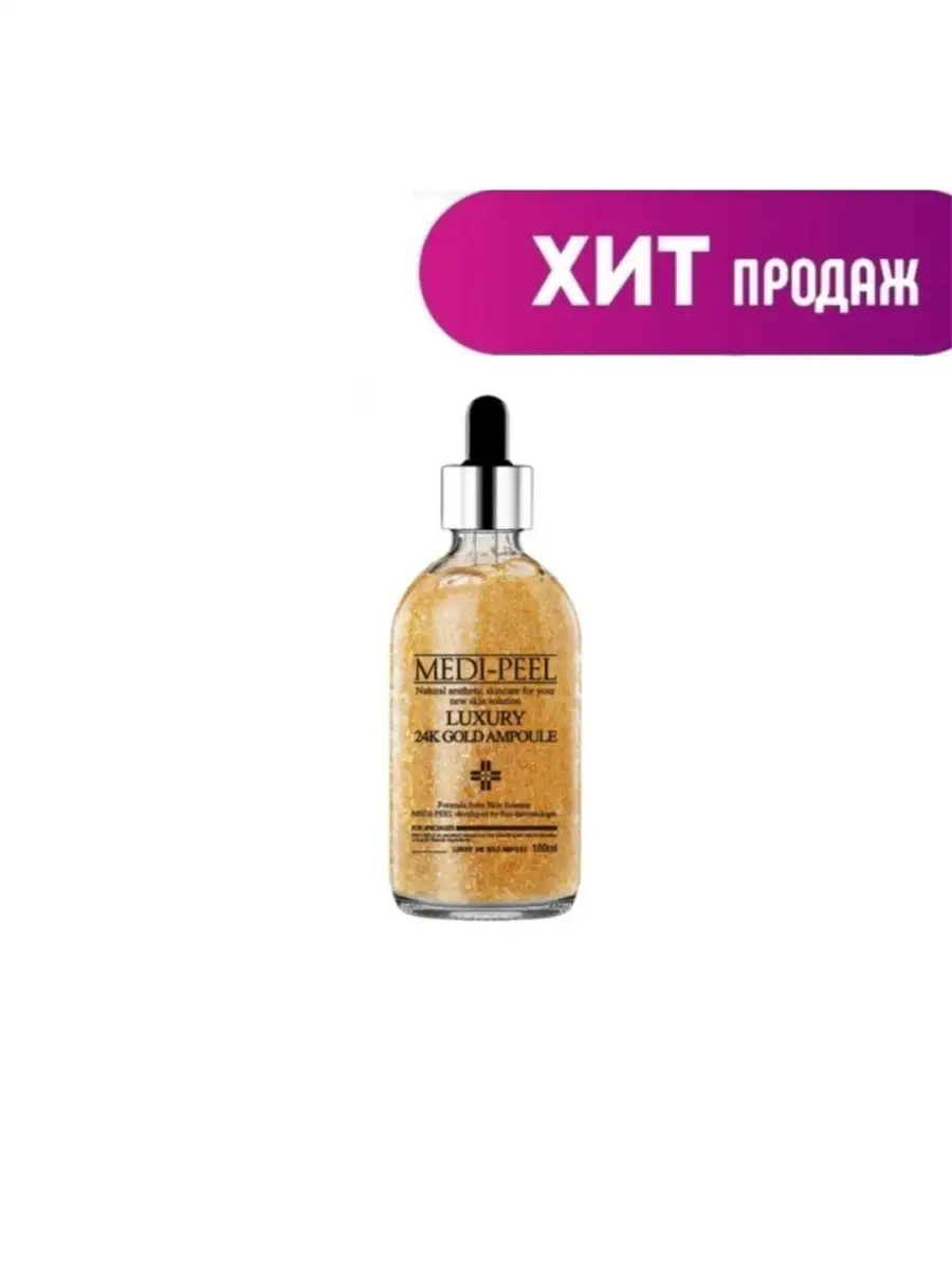 Medi peel luxury 24k gold. Ампула с золотом 24к для эластичности кожи Medi-Peel Luxury 24k Gold Ampoule. Сыворотка для лица Golden 24k Gold Ampoule. Medi-Peel bor-Tox Peptide Ampoule. Medi-Peel Red lacto Collagen Ampoule
