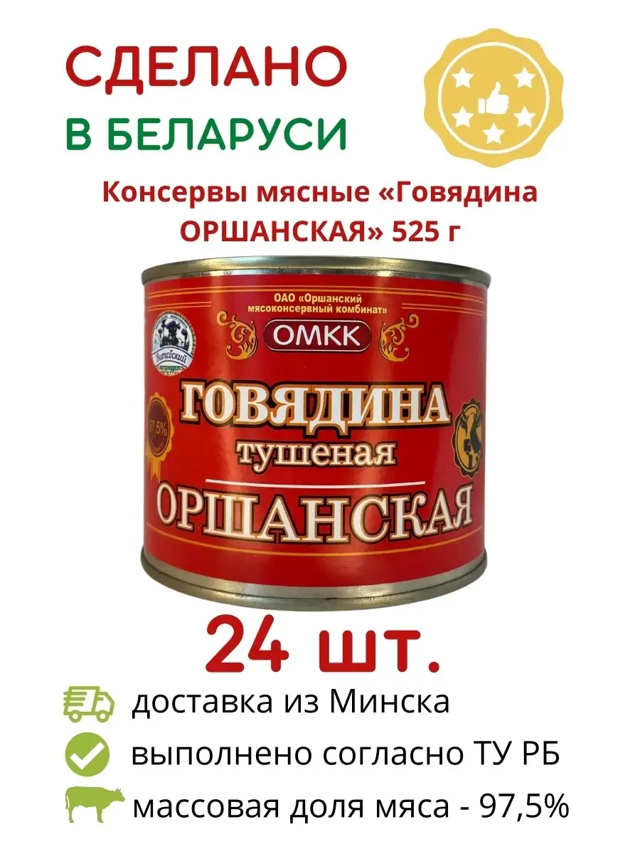 Говядина Оршанская Белорусская тушёнка 24 шт по 525г ОМКК 87063534 купить в  интернет-магазине Wildberries