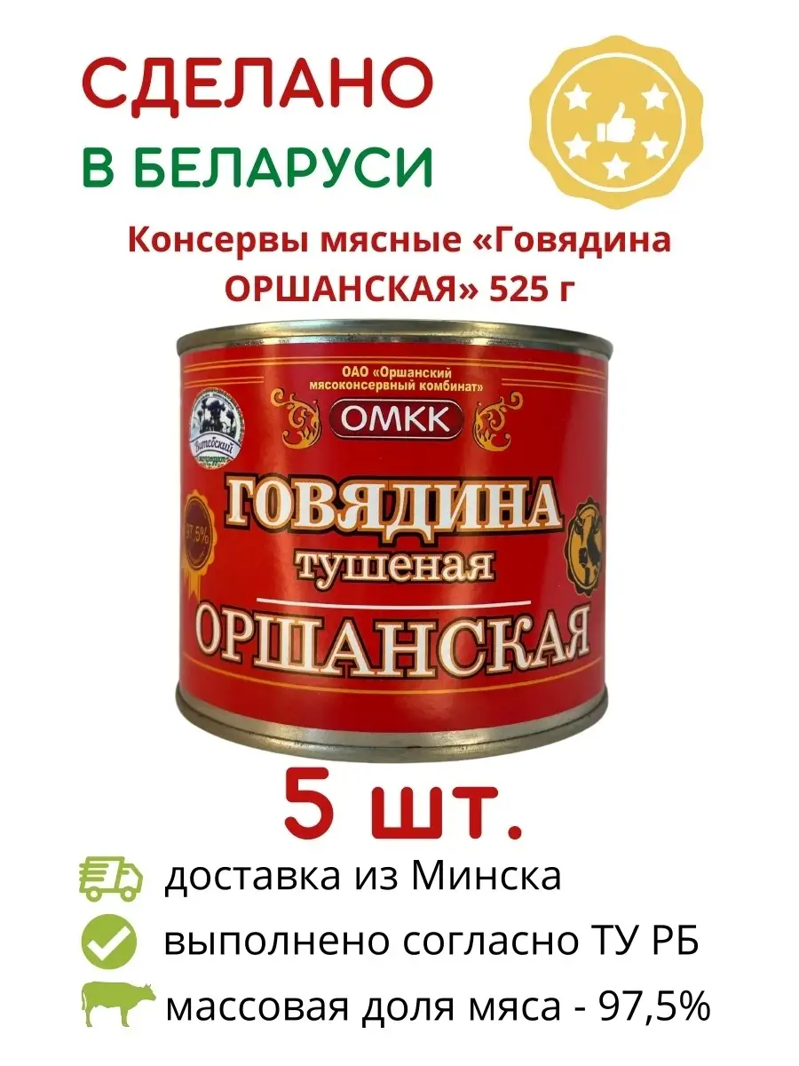 Говядина Оршанская Белорусская тушёнка 5 шт по 525г ОМКК 87063538 купить в  интернет-магазине Wildberries