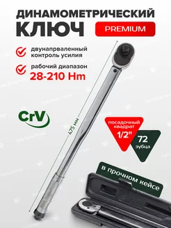 Ключ динамометрич. щелчкового типа 1/2" ROCKFORCE 87063957 купить за 2 013 ₽ в интернет-магазине Wildberries