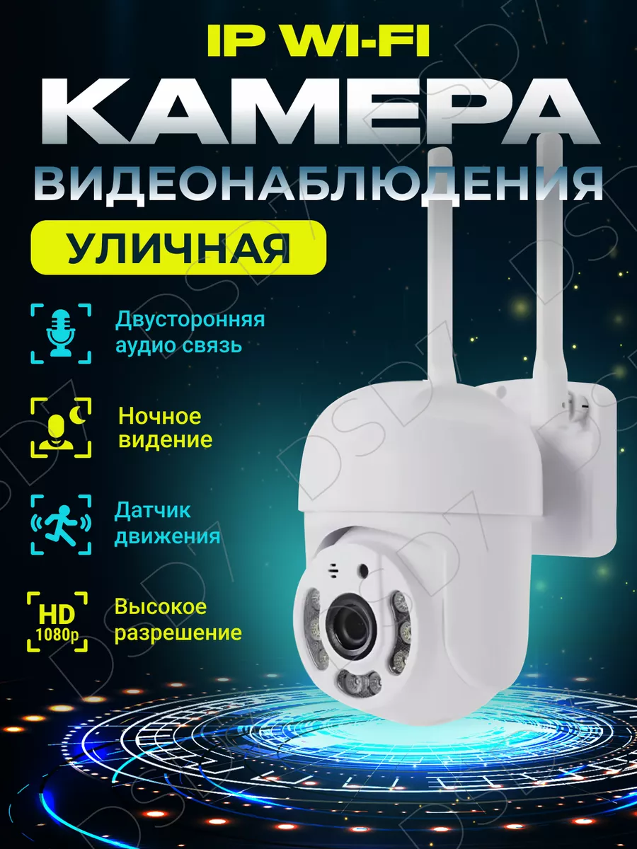 Камера видеонаблюдения Wi Fi уличная DSD7 87065300 купить за 1 365 ₽ в  интернет-магазине Wildberries