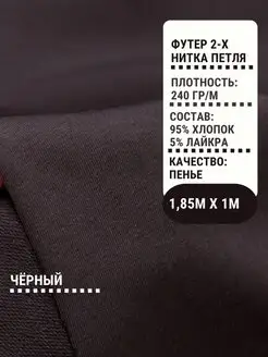 Футер двунитка ткань для шитья 2-х нитка PREMIUM ткани 87077974 купить за 650 ₽ в интернет-магазине Wildberries