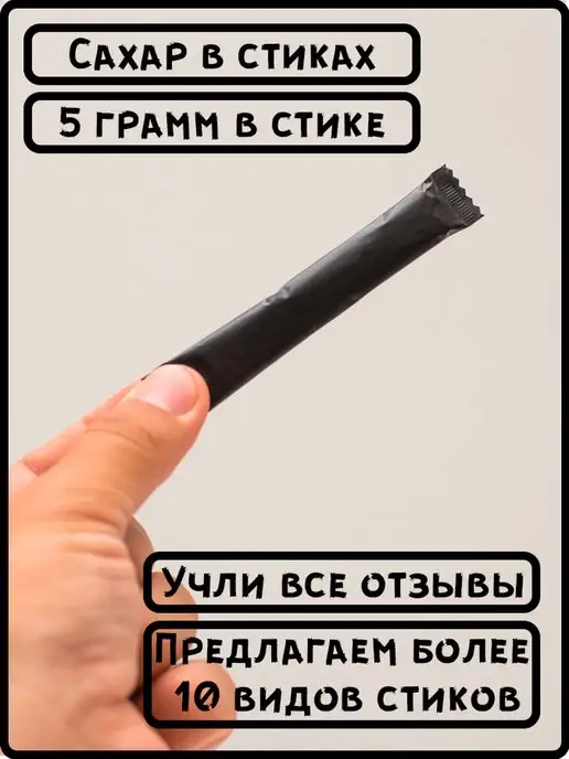 ООО СахарОк Порционный сахар в стиках 5 гр "Черный". 2,5 кг, 5 г, 5 кг, фото 2