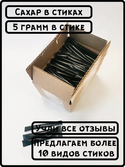 ООО СахарОк Порционный сахар в стиках 5 гр "Черный". 2,5 кг, 5 г, 10 кг, фото 3