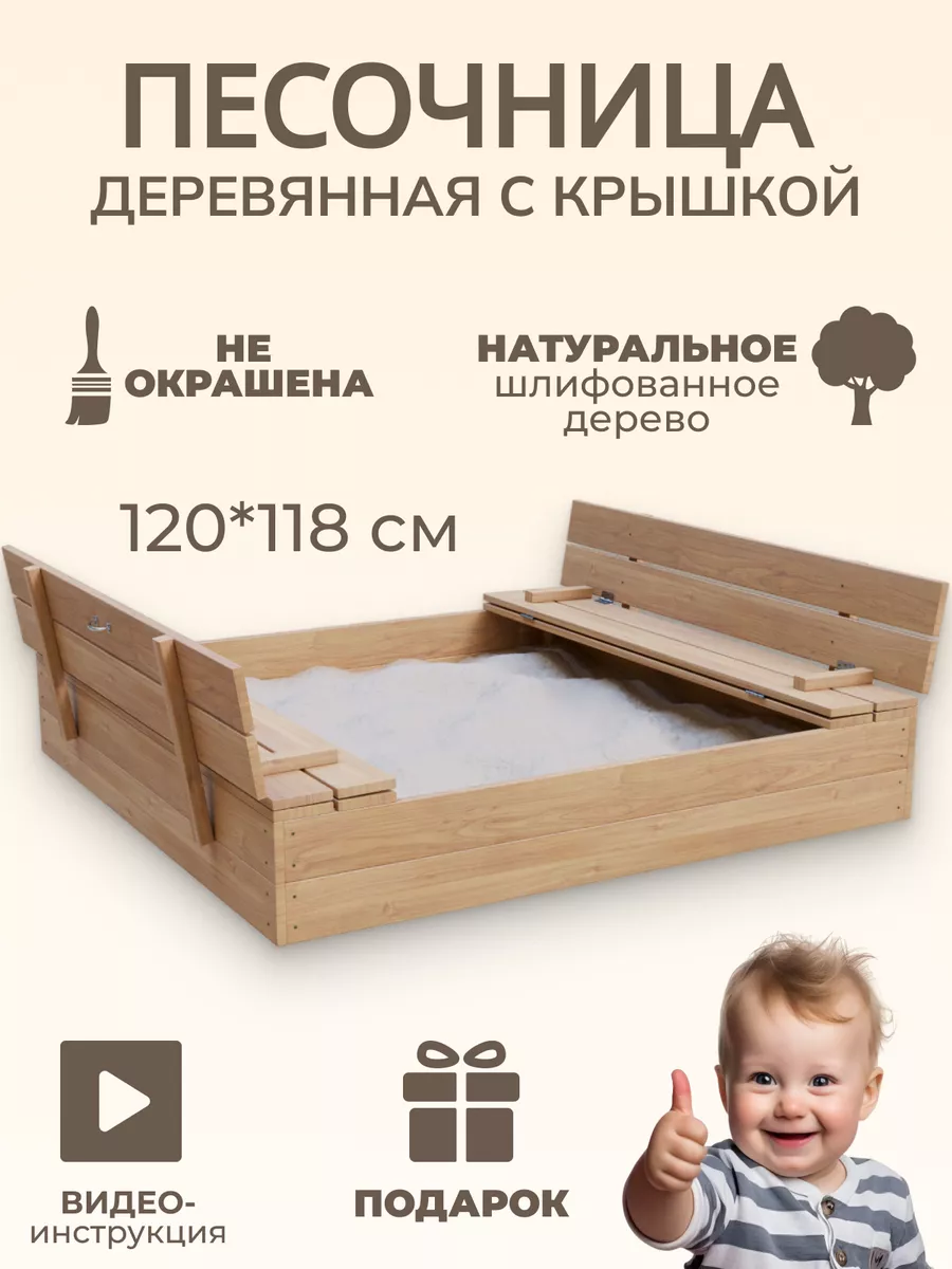 Песочница для улицы с крышкой деревянная детская.Не окрашена baby-bord  87089015 купить за 5 865 ₽ в интернет-магазине Wildberries