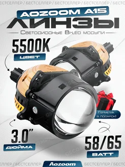 Светодиодные Bi-Led модули Аозум A15 3.0 5500K 2 чипа AoZoom 87089595 купить за 12 106 ₽ в интернет-магазине Wildberries