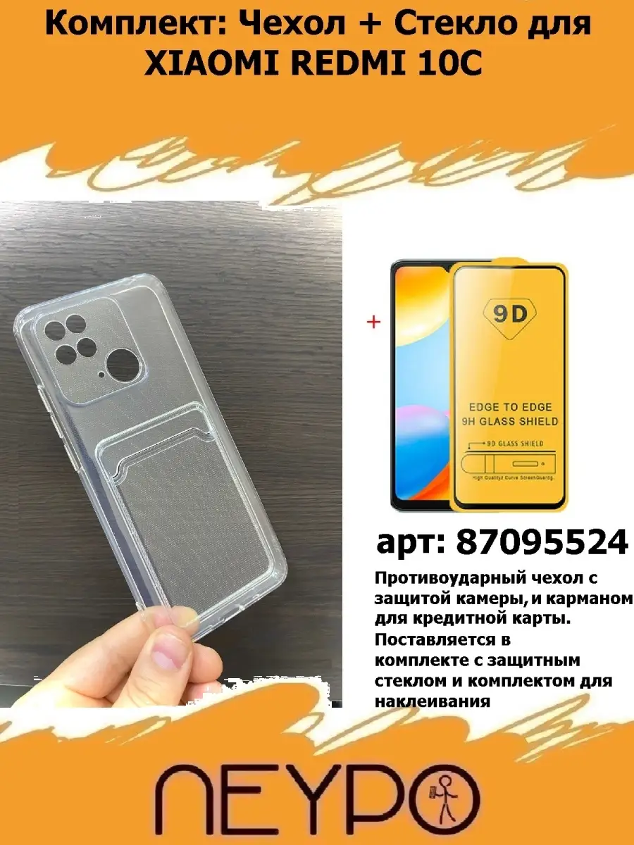 Комплект для Redmi 10C, чехол и стекло NEYPO 87095524 купить в  интернет-магазине Wildberries