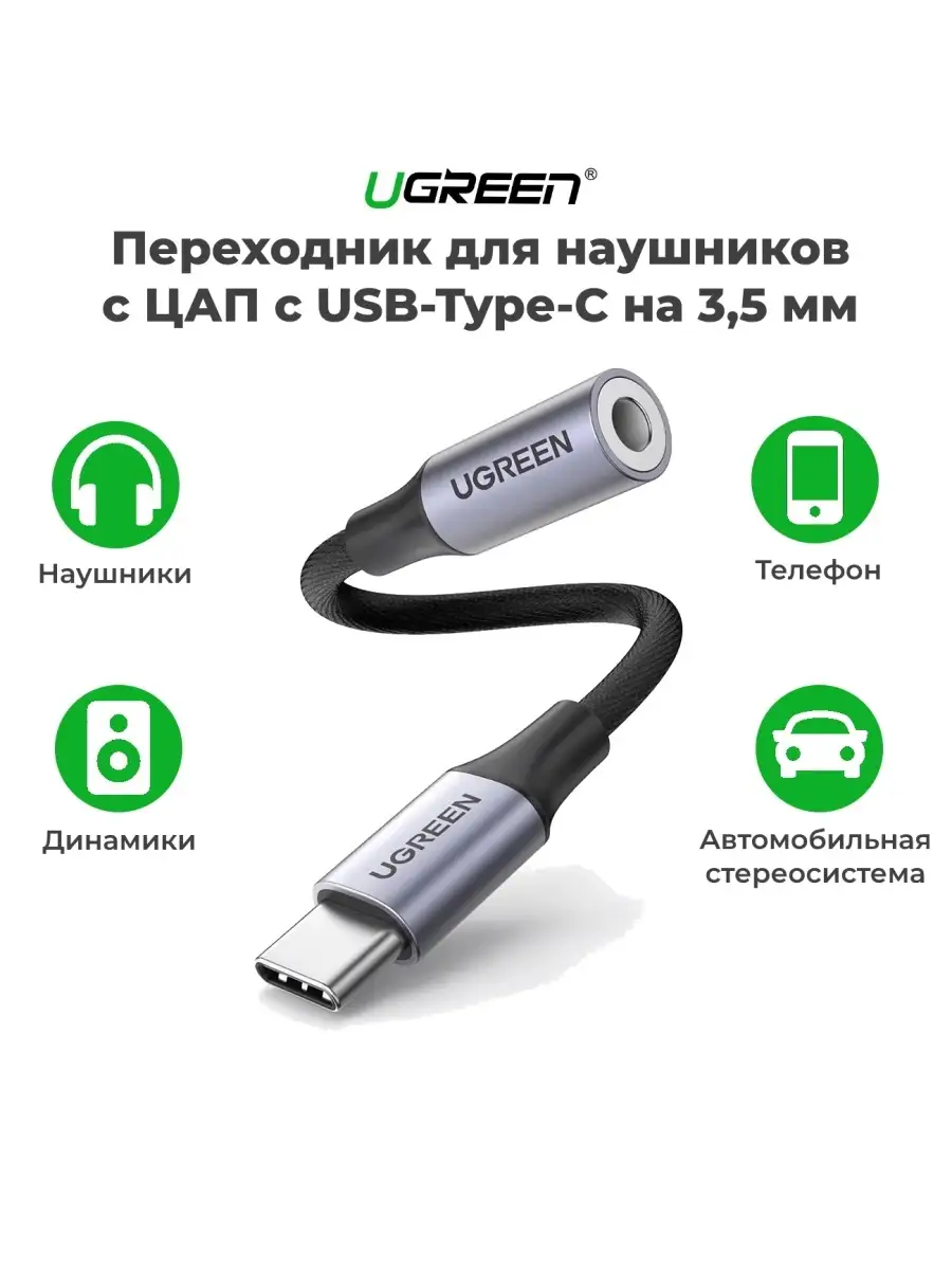 Переходник для наушников с ЦАП, Ugreen 80154 Ugreen 87099979 купить за 1  649 ₽ в интернет-магазине Wildberries