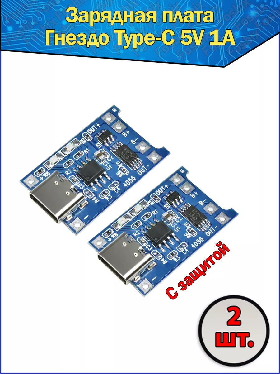 Модуль заряда аккумуляторов TP4056, type-C 5В 1А Fosbix купить по цене 6,66 р. в интернет-магазине Wildberries в Беларуси | 87103606