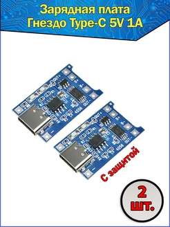 Модуль заряда аккумуляторов TP4056, type-C 5В 1А Fosbix 87103606 купить за 152 ₽ в интернет-магазине Wildberries