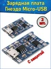 Модуль заряда аккумуляторов 03962A TP4056, Micro USB 5В 1А Fosbix 87103758 купить за 127 ₽ в интернет‑магазине Wildberries