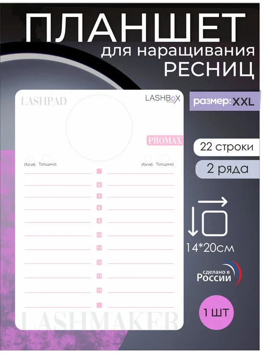 Lashbox_Russia Планшет для наращивания ресниц, вариант