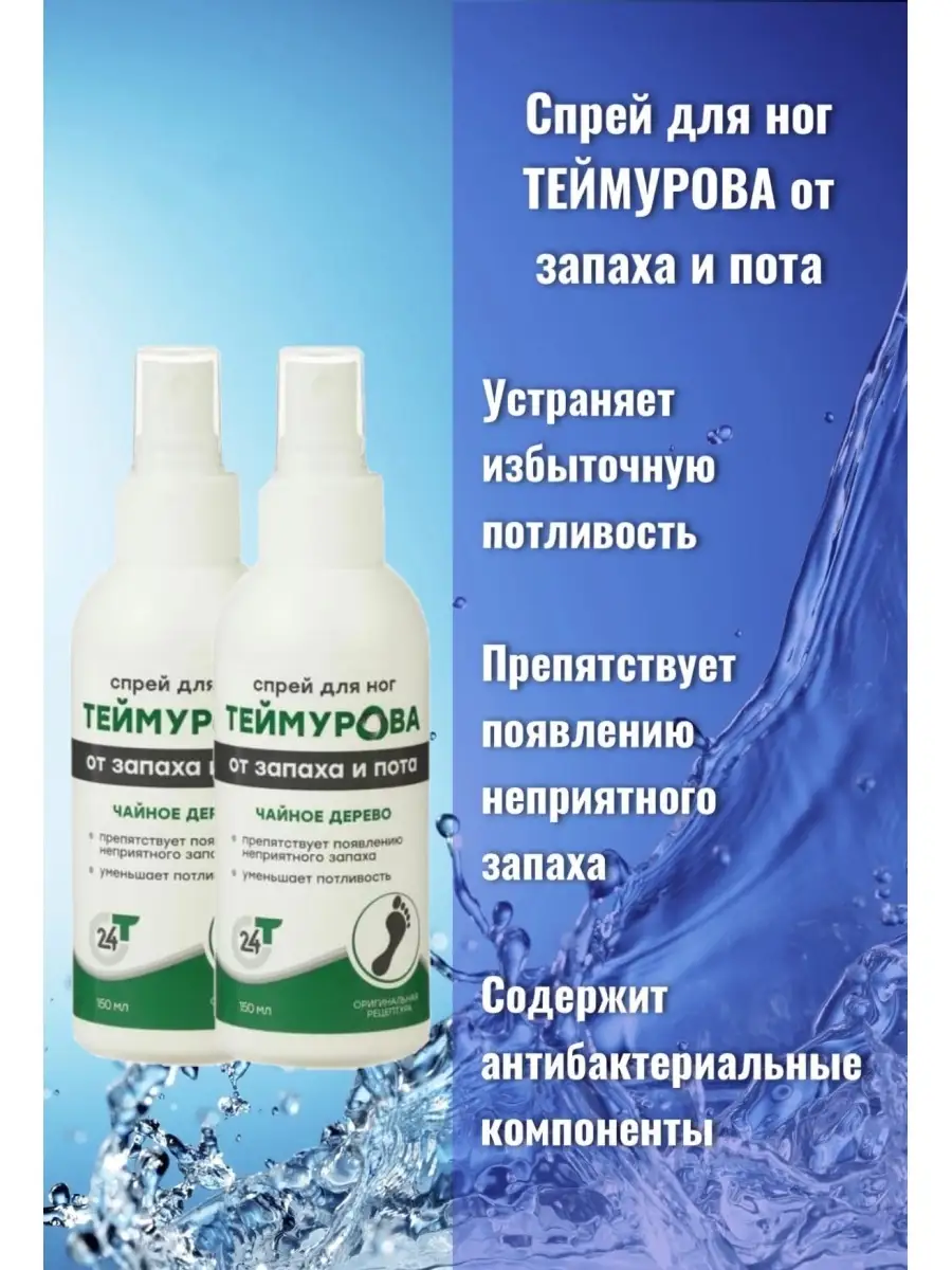 Спрей Теймурова Для Ног Цена