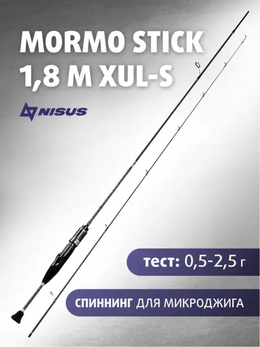 NISUS Спиннинг для рыбалки Mormo Stick