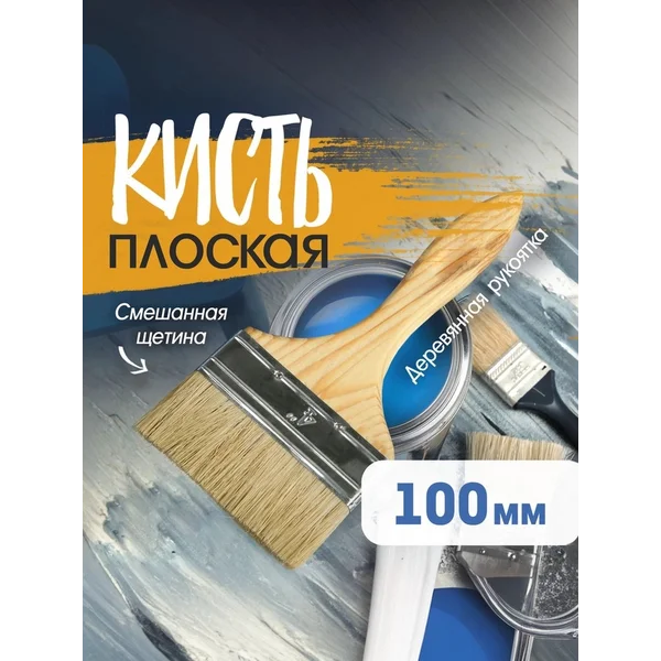 Кисть малярная плоская 100 мм