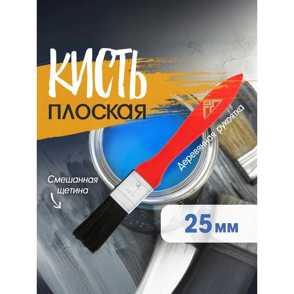 Кисть плоская малярная 1″ 25мм