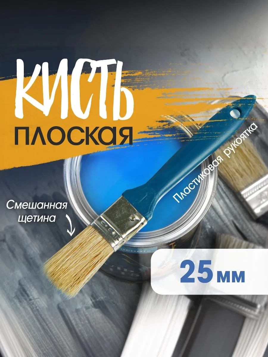 Кисть малярная плоская 25 мм