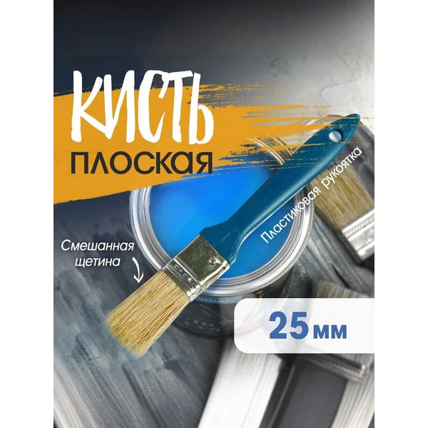 Кисть малярная плоская 25 мм