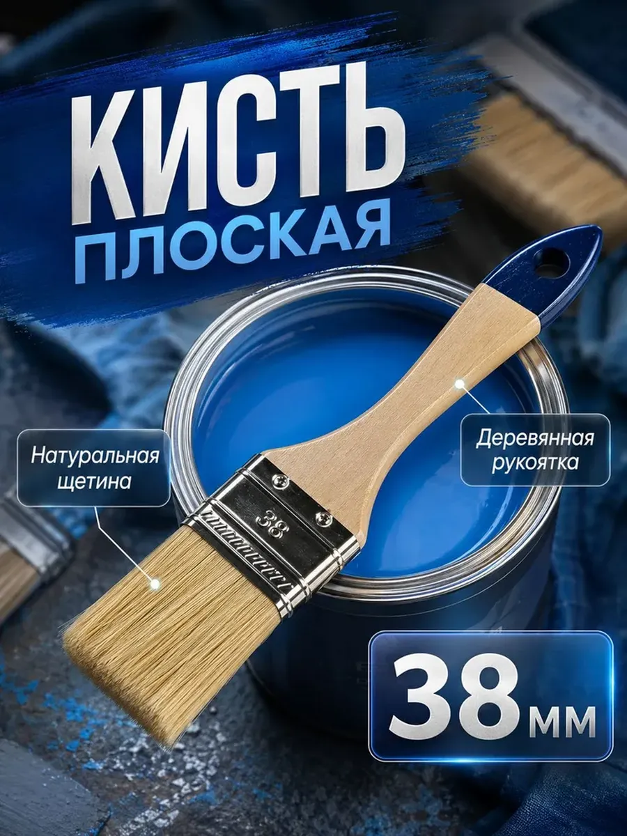 Кисть малярная плоская 38 мм