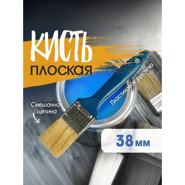 Кисть малярная плоская 38мм