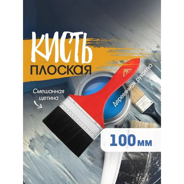 Кисть плоская малярная 4″ 100мм