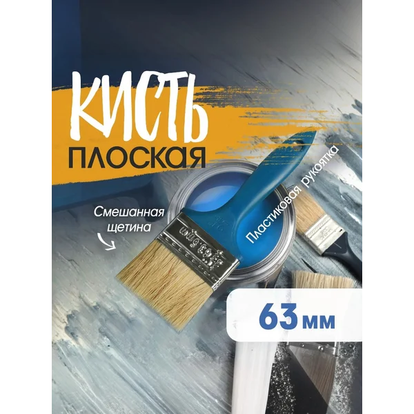 Кисть малярная плоская 63мм
