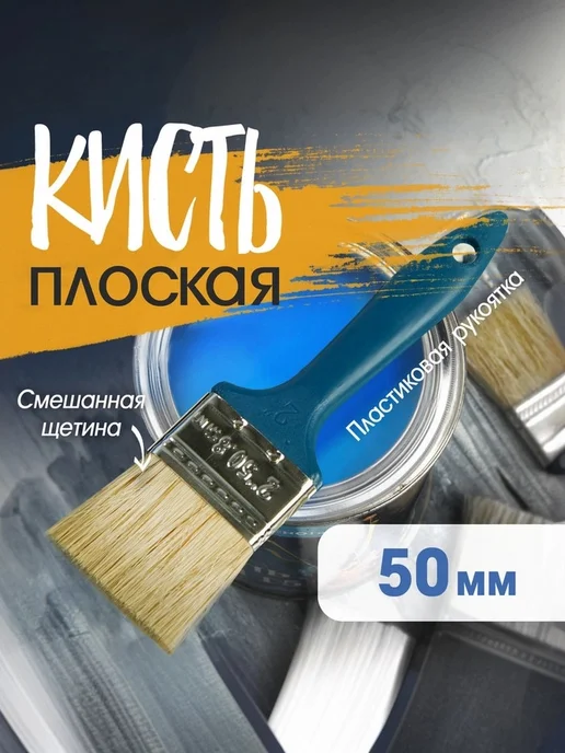Тундра Кисть плоская малярная 50мм, вариант