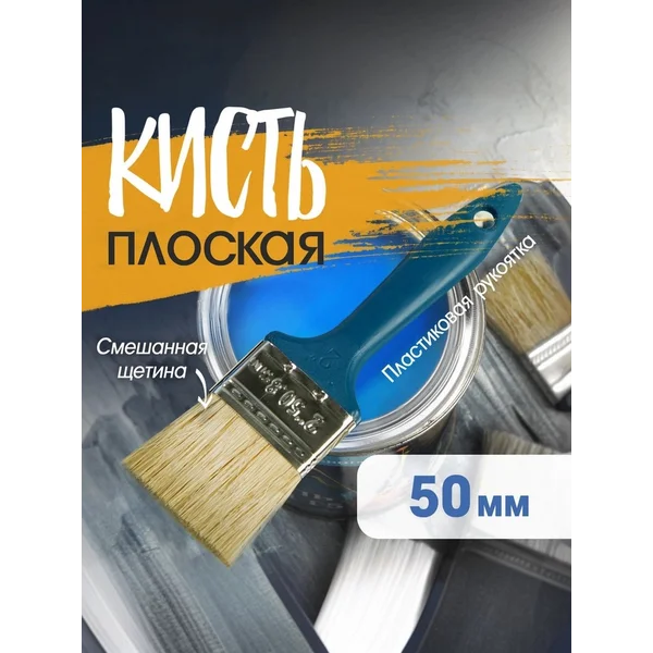 Кисть плоская малярная 50мм