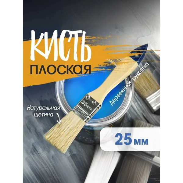Кисть малярная плоская 25 мм