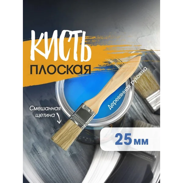 Кисть малярная плоская 25мм