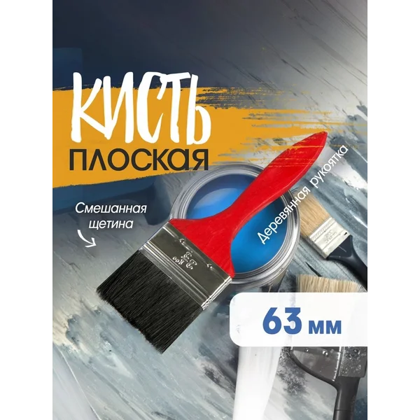 Кисть плоская малярная 2.5″ 63мм