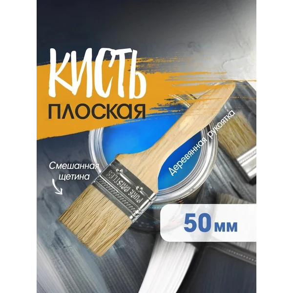 Кисть малярная плоская 50 мм