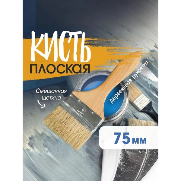 Кисть малярная плоская 75мм
