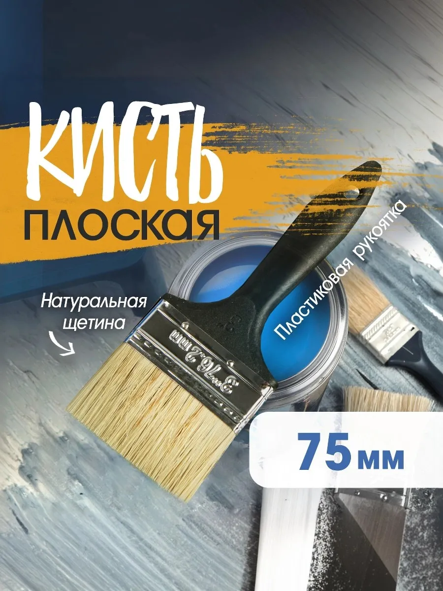 Кисть малярная плоская 3" 75мм
